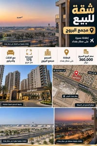 مجمع البروج • اطلالة مطار بغداد • ١٧٥م