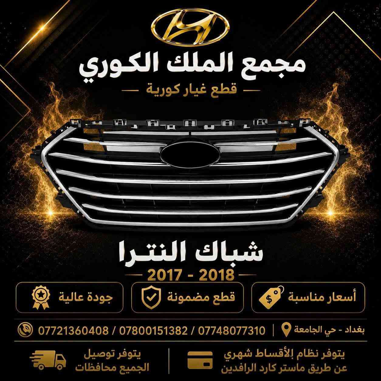 قطع غيار كورية • بدون مقدمة • نترا ٢٠١٧-٢٠١٨
