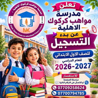 مواهب كركوك • تسجيل صف أول • ٢٠٢٦-٢٠٢٧