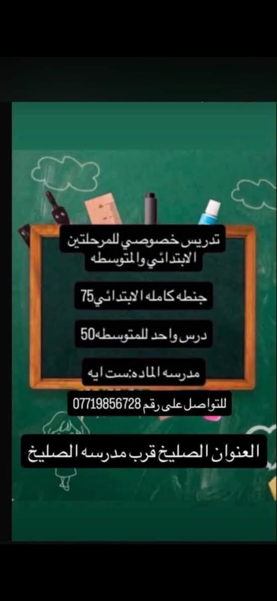 لا توجد تفاصيل

نص مكتوب في الصور:
- تدريس جنطه كامله للصف السادس ابتدائي 100
- تدريس خصوصي للمرحلتين الابتدائي والمتوسطه جنطه كامله الابتدائي 75 درس واحد للمتوسطه 50 مدرسه الماده:ست آيه للتواصل على رقم *********** العنوان الصليخ قرب مدرسه الصليخ
