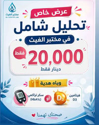 مختبر الغيث • فحص شامل • شارع 60