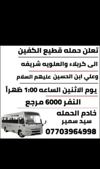 حملة قطيع الكفين • كربلاء • العلويه
