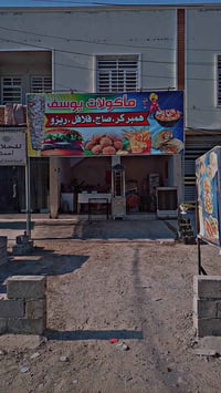 مطعم يوسف • محتاجين عامل