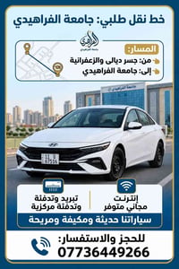 جامعة الفراهيدي • جسر ديالى-الزعفرانية • سيارات مكيفة