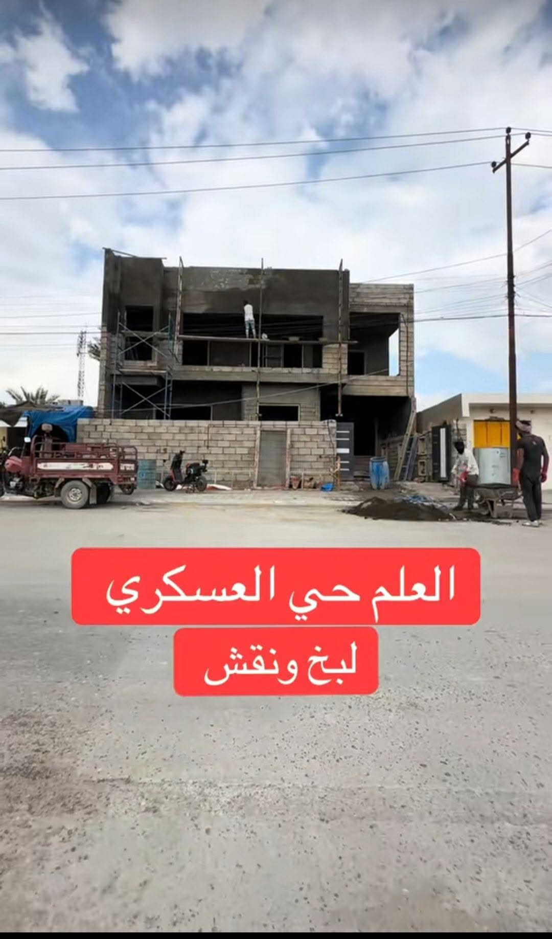العلم حي العسكري • لبخ ونقش • كادر متفرغ