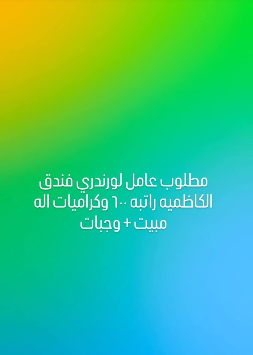 واتساب فقط مراسله ***********بدون اتصال 
بعد موجود يمي كومه وضائف

نص مكتوب في الصور:
- مطلوب عمال معمل عصير باليوم ٢٥ يوجد مبيت+وجبات الطعام وقت العمل من 10ص لل6م العنوان الدورة
- مطلوب عامل لورندري فندق الكاظميه راتبه ٦٠٠ وكراميات اله مبيت + وجبات