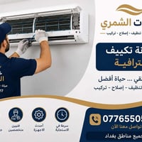 🔧❄️ لا تخلي الحر يسبقك! نوفرلك صيانة، تنظيف، إصلاح وتركيب جميع أنواع ا...