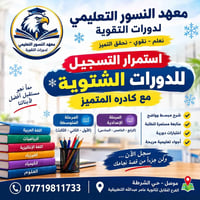 معهد النسور • دورات شتوية • الموصل حي الشرطة