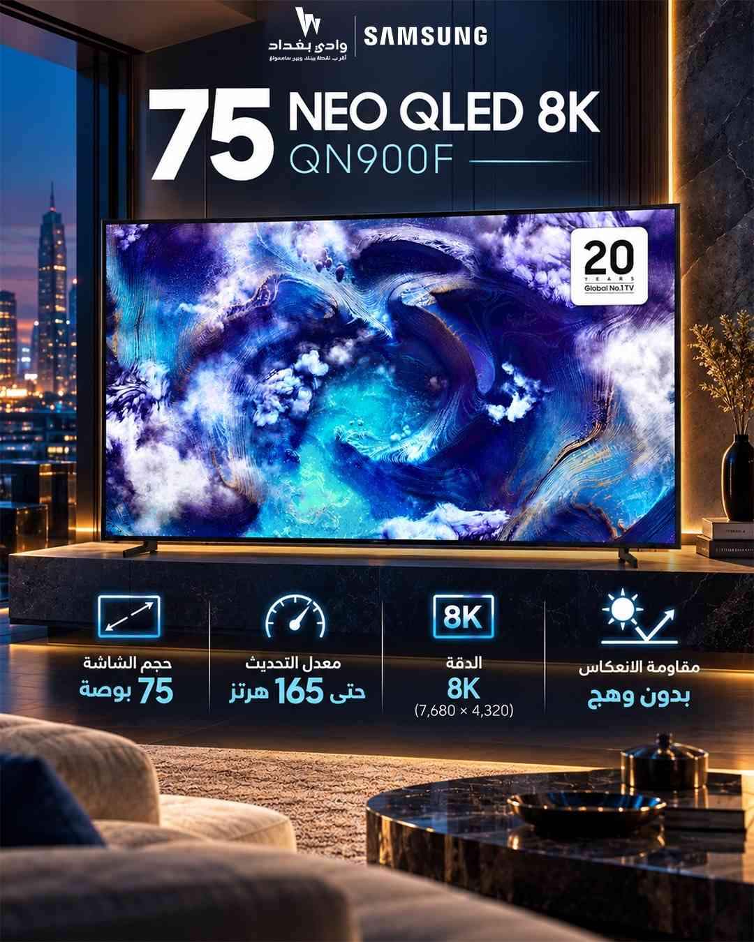 تجربة مشاهدة بمعايير جديدة!  شاشة Samsung Neo QLED 8K – QN900F بحجم 75 بوصة  دقة 8K وتفاصيل مذهلة، لتعيش كل مشهد وكأنك بداخله 🎬 استمتع بصورة أكثر وضوحًا، ألوان غنية وتصميم أنيق يليق ببيتك. 📍 متوفرة لدى وادي بغدا

نص مكتوب في الصور:
- وادي بغداد أقرب لك نقطة بيتك وبيع سامسونج SAMSUNG 75 NEO QLED 8K QN900F 20 YEARS Global No.1 TV 8K 8K دقة (7,680 x 4,320)
- وادي بغداد أقرب نقطة بيتك وبيب ع Samsung 75 NEO QLED 8K QN900F معدل تحديث حتى 165 هرتز 20 YEARS Global No.1 TV
- W وادي بغداد أقرب نقطة بيعك ووكيل سامسونج SAMSUNG 75 NEO QLED 8K QN900F بدون وهج مقاومة الانعكاس 20 YEARS Global No.1 TV
- وادي بغداد أقرب نقطة بيعك ويوفر سامسونج SAMSUNG 75 NEO QLED 8K QN900F 20 YEARS Global No.1 TV حجم الشاشة 75 بوصة معدل التحديث حتى 165 هرتز الدقة 8K (7,680 × 4,320) مقاومة الانعكاس بدون وهج