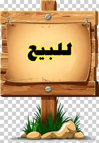 نص قطعة • ١٠٠م • حي الاطباء الجديد