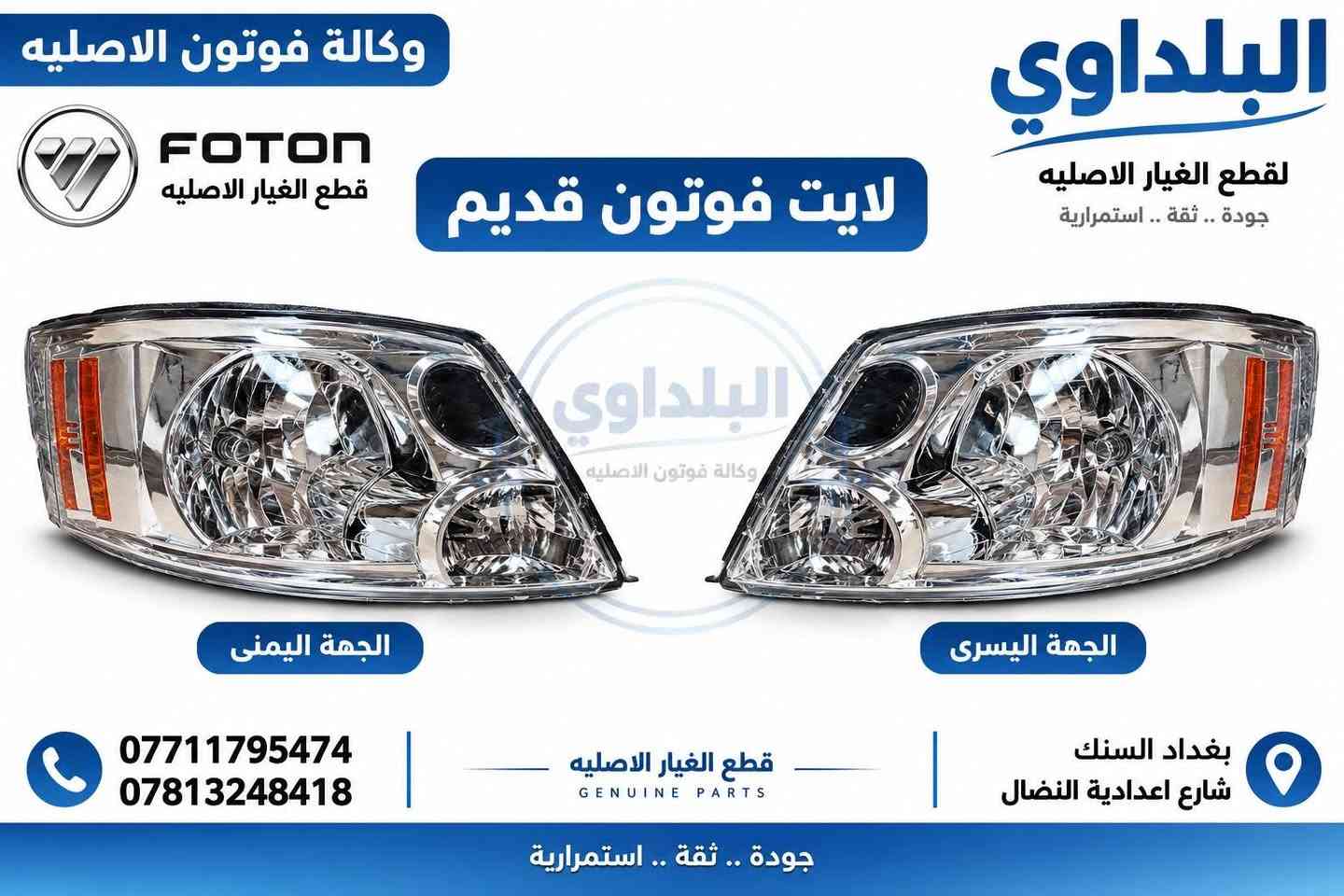 وصول مواد جديدة 

***********
للحجز والاستفسار 

بغداد السنك

نص مكتوب في الصور:
- وكالة فوتون الاصليه FOTON قطع الغيار الاصليه لايت جانبي H1 البلداوي قطع الغيار الاصليه جودة .. ثقة .. استمرار البلداوي وكالة فوتون الاصليه الجهة اليسرى الجهة اليمنى *********** *********** قطع الغيار الاصليه GENUINE PARTS بغداد السنك شارع اعدادية النضال جودة .. ثقة .. استمرار
- وكالة فوتون الاصليه FOTON قطع الغيار الاصليه لایت فوتون قدیم البلداوي لقطع الغيار الاصليه جودة .. ثقة .. استمرارية البلداوي وكالة فوتون الاصليه الجهة اليمنى الجهة اليسرى *********** *********** قطع الغيار الاصليه GENUINE PARTS بغداد السنك شارع اعدادية النضال جودة .. ثقة .. استمرارية
- FOTON قطع الغيار الأصلية QUALITY TRUST PERFORMANCE البلداوي وكالة فوتون الأصلية جودة .. ثقة .. استمرارية جام لايت فوتون حديث وضوح مثالي .. حماية أصلية .. ضمان الجودة الجهة اليسرى الجهة اليمنى *********** *********** قطع الغيار الأصلية GENUINE PARTS بغداد - الس틀ك شارع اعدادية النضال جودة .. ثقة .. استمرارية
- وكالة فوتون الاصليه FOTON قطع الغيار الاصليه البلداوي لقطع الغيار الاصليه جودة .. ثقة .. استمرارية بروجكتر جانبي قديم البلداوي وكالة فوتون الاصليه الجهة اليسرى الجهة اليمنى *********** *********** قطع الغيار الاصليه GENUINE PARTS بغداد السنك شارع اعدادية النضال جودة .. ثقة .. استمرارية
- FOTON قطع الغيار الأصلية QUALITY TRUST PERFORMANCE دعامية فوتون حديث قطعة أصلية .. جودة عالية .. مطابقة للمواصفات البلداوي وكالة فوتون الأصلية جودة .. ثقة .. استمرارية خامة عالية الجودة مطابقة للمواصفات الأصلية تركيب سهل ومتقن توافر مستمر *********** *********** قطع الغيار الاصلية GENUINE PARTS بغداد - السنك شارع اعدادية النضال جودة .. ثقة .. استمرارية
- FOTON GENUINE PARTS قطع الغيار الاصليه البلداوي وكالة فوتون الاصليه مرات فوتون رفيعة ابيض جودة عالية مطابقة للمواصفات الاصلية ثقة وخدمة مميزة *********** *********** بغداد - السنك شارع الكنيسه
- FOTON قطع الغيار الأصلية GENUINE PARTS البلدawi وكالة فوتون الأصلية جودة .. ثقة .. استمرارية بك لايت خلفي H1 أداء موثوق .. رؤية أوضح الجهة اليمنى البلدماوي وكالة فوتون الأصلية الجهة اليسرى جودة عالية قطعة أصلية مطابقة للمواصفات الأصلية توفير مستمر لجميع القطع مخزون جديد جاهز للتجهيز *********** *********** قطع الغيار الأصلية GENUINE PARTS بغداد - السنك شارع اعدادية النضال جودة .. ثقة .. استمرارية
- وكالة فوتون الاصليه FOTON قطع الغيار الاصليه جام لايت جانبي H1 البلداوي لقطع الغيار الاصليه جودة .. ثقة .. استمرارية الجهة اليسرى الجهة اليمنى *********** *********** قطع الغيار الاصليه GENUINE PARTS بغداد السنك شارع اعدادية النضال جودة .. ثقة .. استمرارية
- وكالة فوتون الاصليه
- البلداوي
- لقطع الغيار الاصليه
- جودة .. ثقة .. استمرارية
- بك لايت قوتون قديم
- ***********
- ***********
- قطع الغيار الاصليه
- GENUINE PARTS
- شارع اعدادية النضال