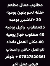 مطلوب عمال مطعم • مطلوب خباز • بغداد
