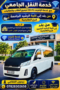 خط يومي • كلية الرشيد الطارمية • سيارة مكيفة