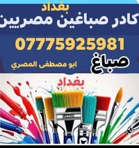 أهلاً ومرحبًا بكم، اسمي ‏الصباغ المصري في بغداد ‏ وأود أن أعرِّفكم بنف...