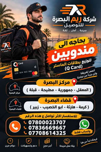شركة ريم البصرة • مندوبين توصيل • بطاقات ماستر