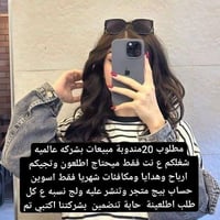 مندوبة مبيعات • العمل من البيت • عمل مرن