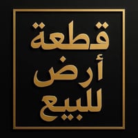 قطعة أرض • قرب مدرسة التوفيق • ٤٠٠م