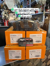 دسك امامي سيراميك • لاريدو • موديل ٢٠١١-٢٠٢٠