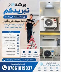 👨🏻‍🔧❄️Your Cooling Il تبريدكم نعمل كافة أنواع التبريد❄️👨🏻‍🔧 (تنصيب سبل...