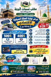 حج وعمرة • رحلة بر • ٢٦/٩