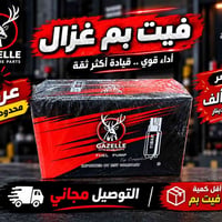 فيت بم غزال • قطع غيار • توصيل مجاني