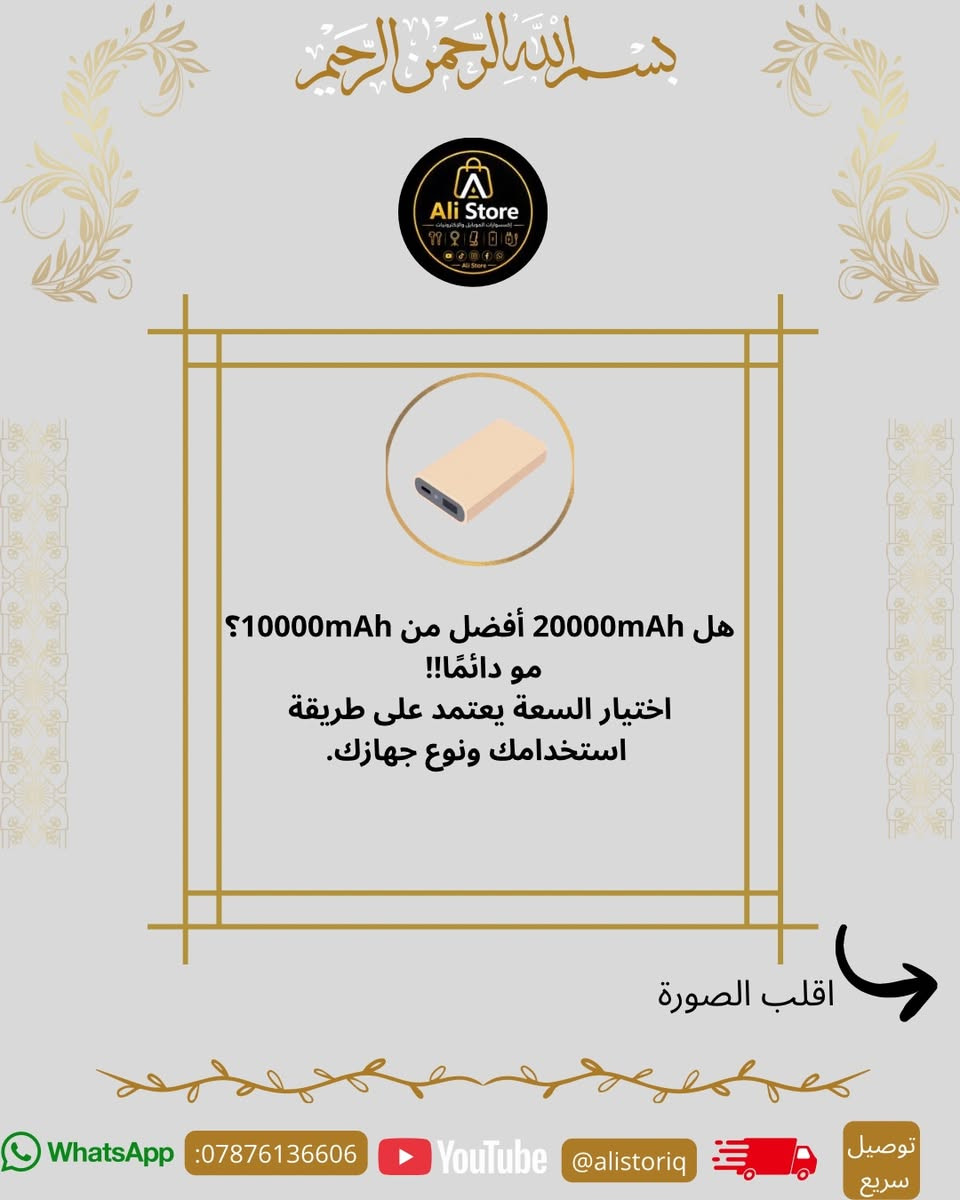 🔥 10000 لو 20000؟ شنو الباور المناسب إلك فعلًا؟ 🤔

هواي ناس يشترون الباور على أساس الرقم فقط، بس الحقيقة أكو فرق كبير بين سعة 10000 وسعة 20000، وكل واحد بيهن مناسب لاستخدام مختلف.

📌 اقلب الصور للنهاية حتى تعرف:
⚡ شنو معنى mAh؟
⚡ شكد مرة يشحن جهازك؟
⚡ شنو الفرق الحقيقي بين السعتين؟
⚡ شنو الباور الأنسب إلك؟

🔋 ومتنسى، متوفر داخل Ali Store أنواع مختلفة من الباور بانكات وبأسعار مناسبة للجميع.

🚚 توصيل سريع إلى جميع المحافظات.

📱 للتواصل والطلب:
***********

#AliStore #باور_بانك #PowerBank #اكسسوارات_موبايل #العراق شحن_سريع تقنية الكترونيات
صوت اذا جنت تعرف هالمعلومة او لا
