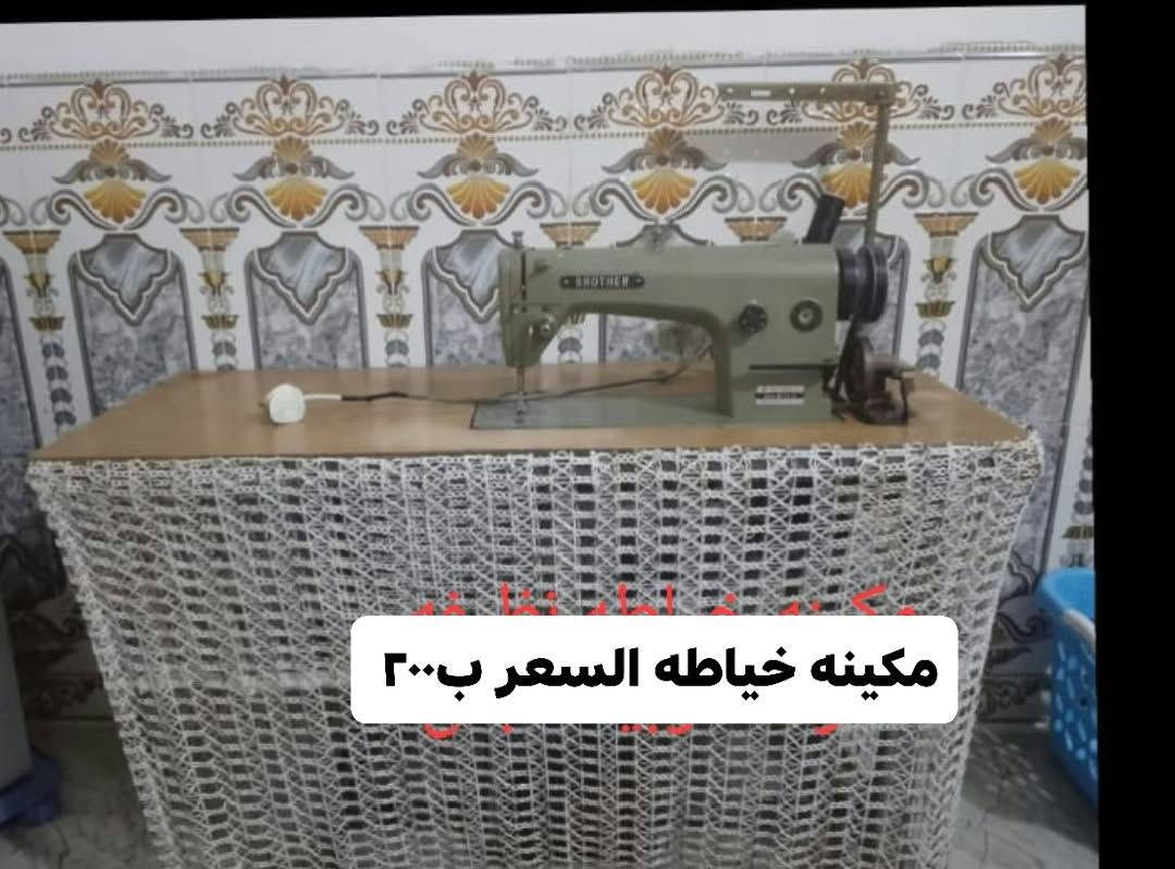 كيزر شغال • مكينه خياطه • الرمادي التاميم