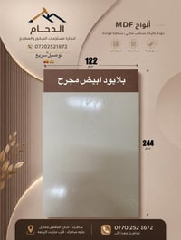 ألواح MDF • بلايود ابيض • سامراء