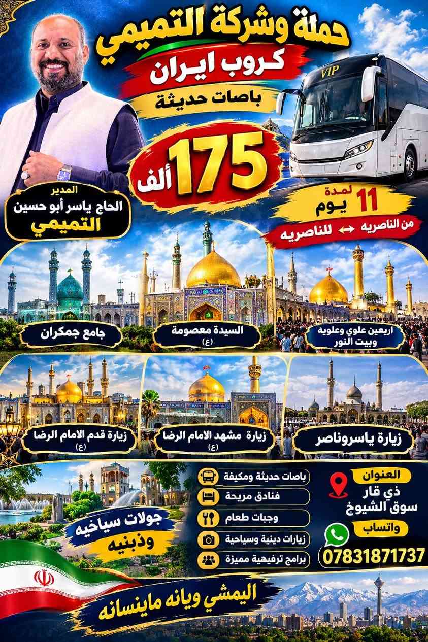 جروب ايران • باصات حديثة • جولات دينية