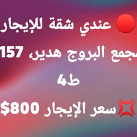 📞 التواصل واتساب: 07741710905  ⛔ مطلوب عروض للبيع والإيجار 📩 المتوفر ل...