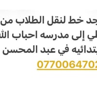 نقل طلاب • مدرسة احباب الله • عبد المحسن