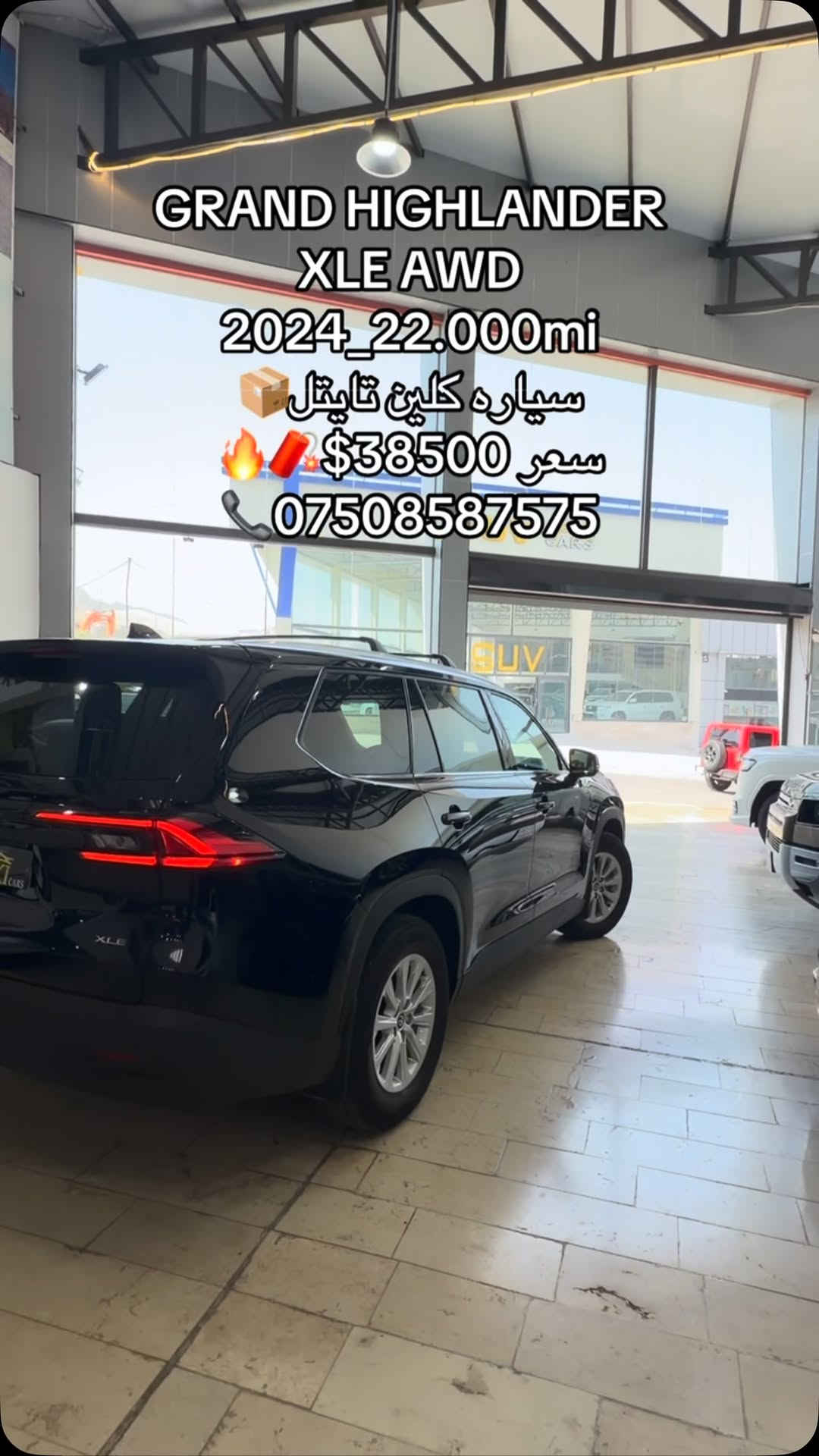 #كوردستان #عیراق #اربیل #بصرة #kamaki_carc

نص مكتوب في الصور:
- GRAND HIGHLANDER
- XLE AWD
- 2024 22.000mi
- سياره كلين تايتل
- سعر $38500
- ***********