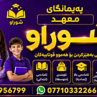 معهد شوراو • تحضير مدارس دولية • مقابل آريا مول