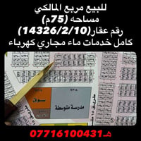 للبيع مربع المالكي 14326/2/10 م75 بسمي كامل خدمات جاهز للبناء هـ077161...