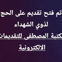 حج ذوي الشهداء • تسجيل 30/8/2026 • الموصل سايدين البكر