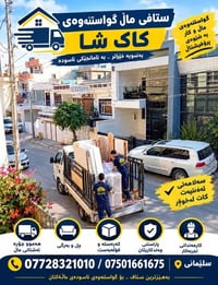 نقل عفش • عمال خبرة • سليمانية