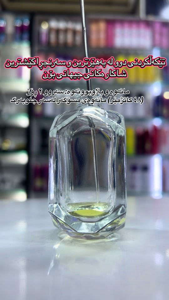 عطر مركّز • قوي • ثابت ٤٨ ساعة