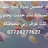 شهداء السيدية • ٥٠م • ٣ غرف
