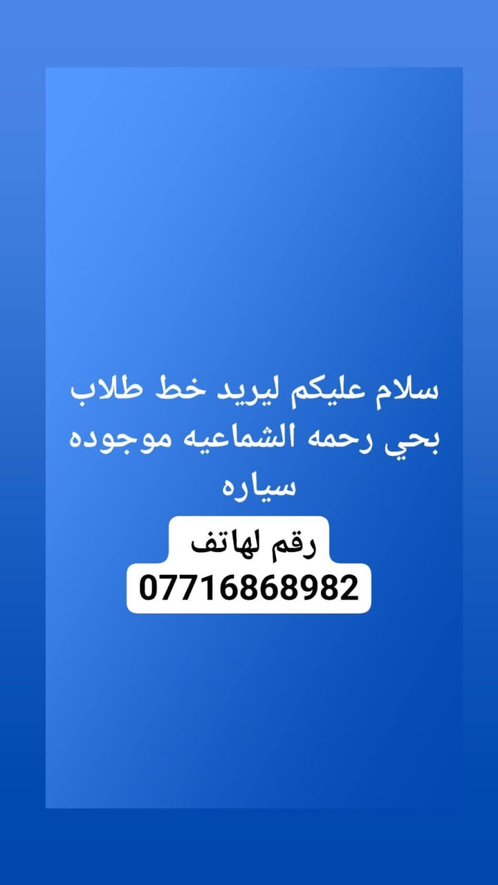 لا توجد تفاصيل

نص مكتوب في الصور:
- سلام عليكم ليريد خط طلاب بحي رحمه الشماعيه موجوده سياره رقم لهاتف ***********