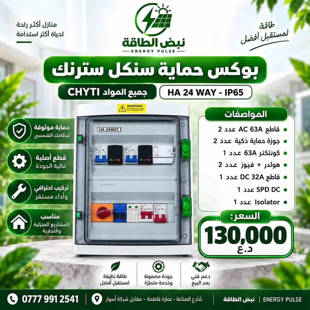 ⚡️ عروض ومعدات الطاقة الشمسية من نبض الطاقة ⚡️
🔹 باكج LEMAX 4.2kW: انفيرتر + بطارية 8kWh (10 أمبير) + جهاز تحويل هدية | 1,850,000 د.ع
🔹 باكج LEMAX 11000W: انفيرتر + 2 بطارية (35 أمبير) + بورد AC هدية | 5,650,000 د.ع
🔹 بوكس حماية سنكل (CHYTI): بورد متكامل للحماية | 130,000 د.ع
🔹 بوكس حماية دبل (CHYTI): حماية مضاعفة للمنظومات | 150,000 د.ع
🔹 بورد زراعي للمضخات (SAJ): قدرة 10 حصان مع البرمجة | السعر حسب الحجم
🔹 بورد بطارية جاهز (250A): قاطع + بازبار نحاس لأعلى أمان | 125,000 د.ع
🛠 جودة مضمونة ودعم فني بعد البيع.
📞 للطلب والاستفسار: ***********
📍 العنوان: شارع الصناعة - عمارة فاطمة (مقابل شركة أسوار)
#طاقة_شمسية #نبض_الطاقة #منظومات_الطاقة_الشمسية

نص مكتوب في الصور:
- نبض الطاقة ENERGY PULSE طاقة أنظف لحياة أفضل عرض خاص باكدج LEMAX انفيرتر 4.2 كيلو مع بطارية 8 كيلو انفيرتر LEMAX 4200W بطارية LiFePO4 سعة 8 kWh تشغيل 10 أمبير هدية: جهاز تحويل Motorized 100A بارد منفصل 1,850,000 د.ع للاستفسار والطلب *********** شارع الصناعة - عمارة فاطمة - مقابل شركة أسوار معاً لطاقة مستدامة نبض الطاقة | ENERGY PULSE مستقبل أكثر إشراقاً
- منازل أكثر راحة لحياة أكثر استدامة طاقة لمستقبل أفضل نبض الطاقة ENERGY PULSE عرض خاص من نبض الطاقة بكج LEMAX 11000W انفيرتر LEMAX 11000W IP54 عدد 2 بطارية LiFePO4 سعة البطارية الواحدة: 51.2V 314Ah 35 أمبير لمدة 3 ساعات طاقة موثوقة عندما تحتاجها قدرة عالية لتلبية احتياجاتك بطارية ليثيوم عمر طويل وأمان عالي أداء مستقر وكفاءة متميزة حل مناسب للمنزل والأحمال LEMAX 11000W Solar Inverter إنفيرتر IP54 LiFePO4 51.2V314Ah هدية مجانية: بورد AC متكامل السعر 5,650,000 د.ع طاقة نظيفة لمستقبل أفضل جودة مضمونة وخدمة ممتازة دعم فني بعد البيع *********** شارع الصناعة - عمارة فاطمة - مقابل شركة أسوار ENERGY PULSE | نبض الطاقة
- منازل أكثر راحة لحياة أكثر استدامة طاقة لمستقبل أفضل نبض الطاقة ENERGY PULSE بوكس حماية سنكل سترنك جميع المواد CHYTI HA 24 WAY - IP65 حماية موثوقة لنظامك الشمسي قطع أصلية عالية الجودة تركيب احترافي وأداء مستقر مناسب للمشاريع المنزلية والتجارية المواصفات قاطع AC 63A عدد 2 جوزة حماية ذكية عدد 2 كونتنكتر 63A عدد 1 هولدر + فيوز عدد 2 قاطع DC 32A عدد 1 SPD DC عدد 1 Isolator عدد 1 السعر: 130,000 د.ع دعم فني بعد البيع جودة مضمونة وخدمة متميزة طاقة نظيفة لمستقبل أفضل *********** شارع الصناعة - عمارة فاطمة - مقابل شركة أسوار ENERGY PULSE | نبض الطاقة
- منازل أكثر راحة لحياة أكثر استدامة طاقة لمستقبل أفضل نبض الطاقة ENERGY PULSE بوكس حماية دبل سترنك HA 24 WAY - IP65 جميع المواد CHYTI المواصفات قاطع AC 63A عدد 2 جوزة حماية ذكية عدد 2 كونتكتر 63A عدد 1 هولدر + فيوز عدد 4 قاطع DC 32A عدد 2 2 SPD السعر: 150,000 د.ع *********** شارع الصناعة - عمارة فاطمة - مقابل شركة أسوار | نبض الطاقة | ENERGY PULSE حماية موثوقة لمنظومتك جودة عالية لجميع القطع تركيب احترافي وسهل الصيانة مناسب للمنازل والمنشأت الشمسية
- طاقة أنظف لمستقبل أفضل طاقة شمسية مستدامة مياه أكثر لزراعة أفضل دعم لقطاع الزراعة نبض الطاقة ENERGY PULSE بورد زراعي متكامل للمضخات بالطاقة الشمسية مع البرمجة والتجهيز الكامل انفرتر SAJ الموديل: PDS33-4T7R5B-EH القدرة: 7.5 kW / 10 HP برمجة وضبط كامل بورد جاهز حسب حجم المضخة حماية وتنظيم احترافي السعر حسب حجم المضخة الشكل الخارجي الشكل الداخلي للاستفسار والطلب *********** شارع الصناعة - عمارة فاطمة مقابل شركة أسوار نبض الطاقة ENERGY PULSE شريكك في حلول الطاقة المتجددة معاً لأرضي أكثر خضرة أنظمة الطاقة الشمسية مضخات زراعية حلول متكاملة مستقبل أكثر استدامة