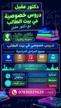 دروس خصوصية • رياضيات • بغداد كرخ رصافة