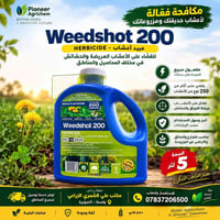 مبيد أعشاب • غلوفوسينات ٢٠٠ • ٥لتر