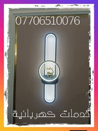 كهربائيات • صحيات • بسماية