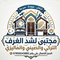 مجتبى • شد الغرف • تركي صيني ماليزي