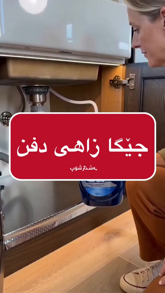جێگا زاهی دفن👍🏻#fyp #foryou #foryoupage #fypシ #fyppppppppppppppppppppppp 

نص مكتوب في الصور:
- جێگا زاهی دفن
- بەشدارشۆپ