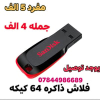 فلاش ذاكرة • ٦٤جيجا • توصيل