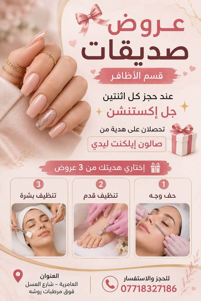 لا توجد تفاصيل

نص مكتوب في الصور:
- صالون ايلكنت ليدي ELEGANT LADY متواجدين من الساعة 9 صباحاً - 10 مساءً نستقبل كل حجزواتكم بكل حب وود العنوان العامرية - شارع العسل فوق مرطبات روشه للحجز والاستفسار الاتصال على الأرقام التالية *********** إطلالتك تستحق الأفضل
- عروض صالون إيلكنت ليدي قسم الشعر شسوار مع ويفي 15 فقط بدل 25 قص فقط 15 فقط قص مع شسوار 20 فقط بدل 25 3 أنواع اتريتمنت للجميع أطوال الشعر النوع الأول 25 فقط النوع الثاني 50 فقط النوع الثالث 75 فقط العنوان العامرية - شارع العسل فوق مرطبات روشه للحجز والاستفسار ***********6
- عروض صديقات قسم الأظافر عند حجز كل اثنتين جل إكستنشن تحصلان على هدية من صالون إيلكنت ليدي إختاري هديتك من 3 عروض 3 تنظيف بشرة 2 تنظيف قدم 1 حف وجه العنوان العامرية - شارع العسل فوق مرطبات روشه للحجز والاستفسار ***********