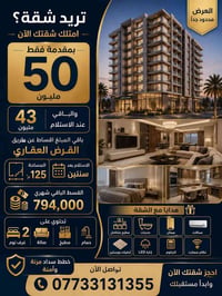 عدد محدود جداً بسعر مغري تواصل ويايه هسه حتى نحجزلك وحدتك السكنية ‼️‼️