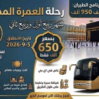 عمرة ربيع • طيران • بري VIP