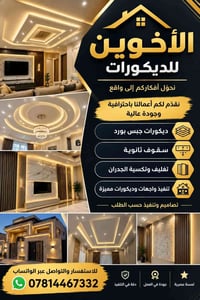 الأخوين للديكورات • جبس بورد • تكسية الجدران